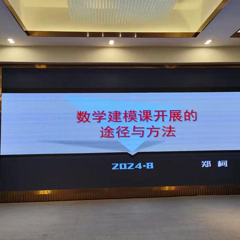 专业培训促成长，扬帆启航谱新篇｜2024年江西县域高中数学骨干教师能力提升培训班学习简报（六）