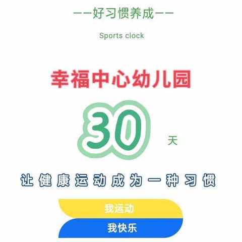 【运动.健康伴成长】-----幸福中心幼儿园2023年秋季学期30天运动打卡活动纪实