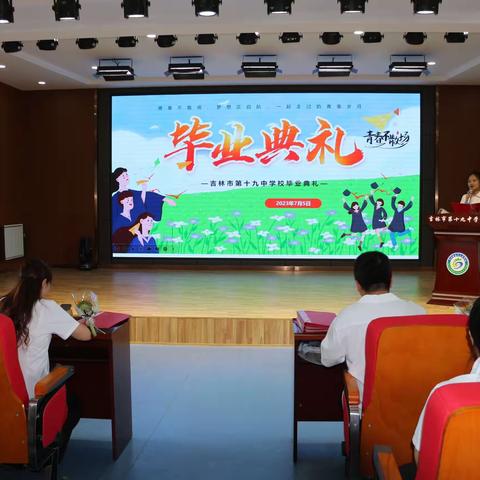 青春不散场 梦想正启航——吉林市第十九中学校2023届学生毕业典礼