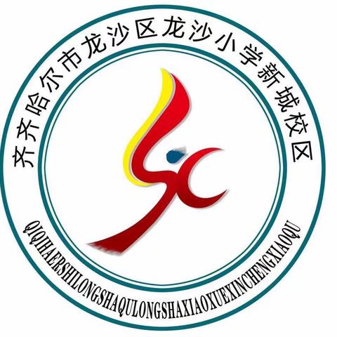 寸心原不大  实干有担当——龙沙小学新城校区八月师德之星