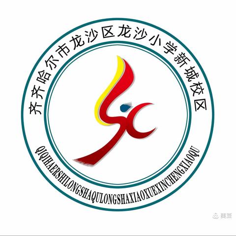 我的眼里只有“你”——龙沙小学新城校区十一月师德之星