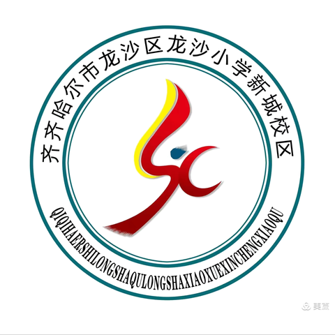 山丹丹花开红艳艳 不计得失讲奉献 ——龙沙小学新城校区五月师德之星