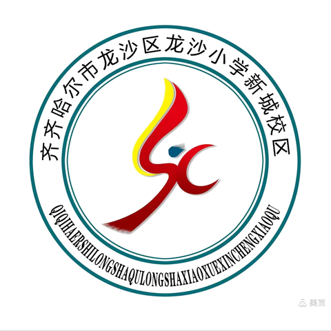 提升网络安全意识 弘扬教育家精神——龙沙小学新城校区党支部9月固定党日