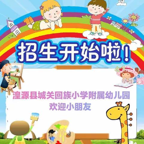 湟源县城关回族小学附属幼儿园2023年秋季招生公告