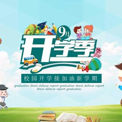 新学期，做好准备再出发——致全体同学一封信