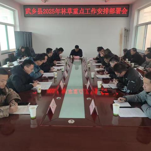 武乡县召开2025年林草重点工作安排部署会