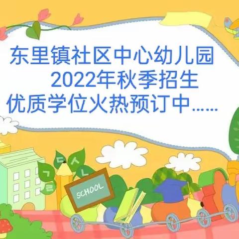 【东里镇社区中心幼儿园】2022年秋季预报开始啦！