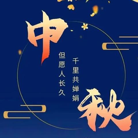 中秋节放假通知 ﻿及安全提醒