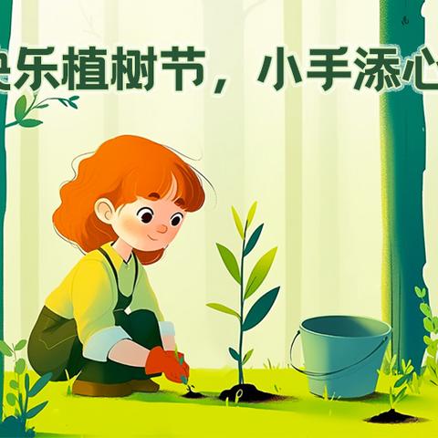 绿色小行动 ﻿共筑大未来 ——柏各庄镇中心小学植树节活动