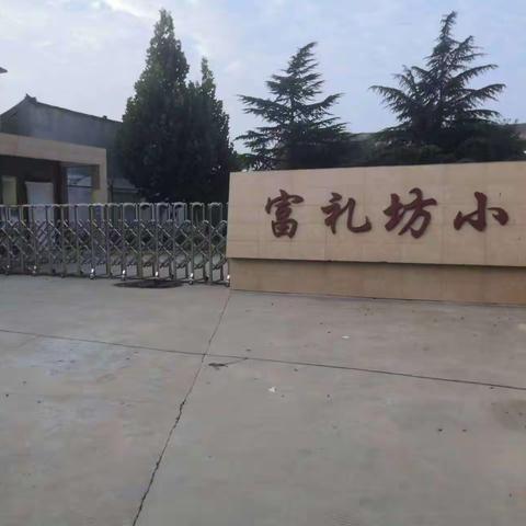 「秋季开学新气象，快乐学习创新高」——马家庄九年制富礼坊小学2023年秋季开学温馨提醒