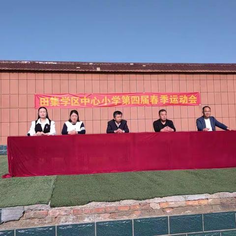 田集学区中心小学第四届春季运动会