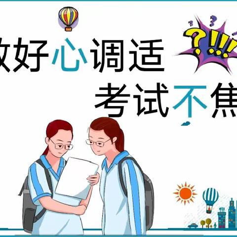 减压赋能 轻松前行——息县第二小学南校区考前减压主题班会