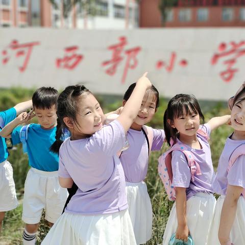 走进小学，赴一场夏日之约———河西郭小学，我们来了！