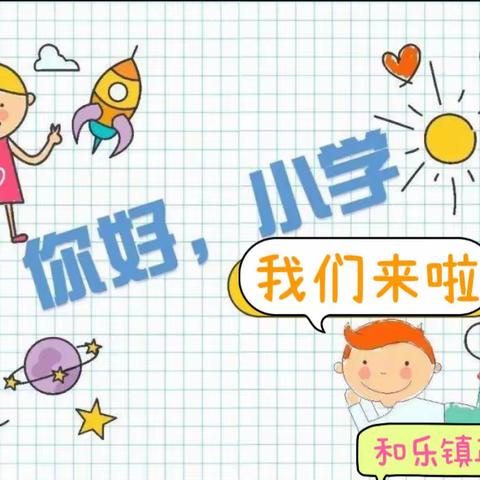 我与小学零距离——和乐镇英豪幼儿园幼小衔接之参观小学活动