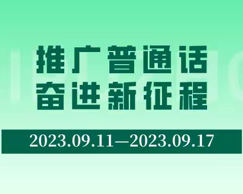 推广普通话 奋进新征程——东沙布台小学推普周活动纪实