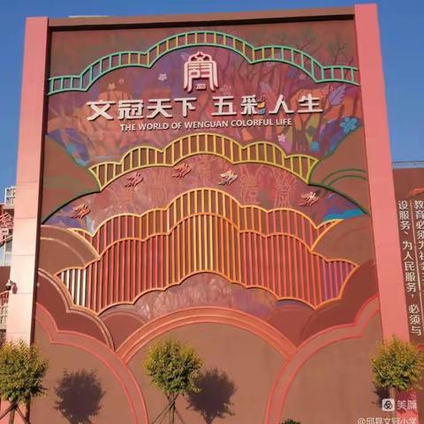 关爱学生 幸福成长/文冠小学 五育并举——美育
