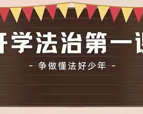 “法制春雨滴灌，浸润青年心灵”         开学法治第一课