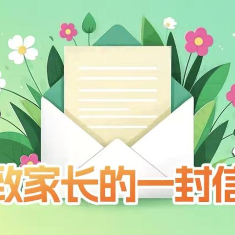 【党建+德育】三道河子镇中心学校2026年・五一劳动节假期安全致家长的一封信