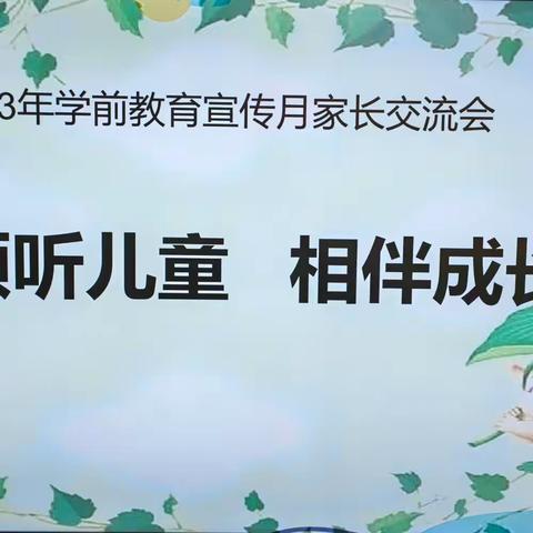 “倾听儿童  相伴成长”家长交流会（祁县第三小学幼儿园）