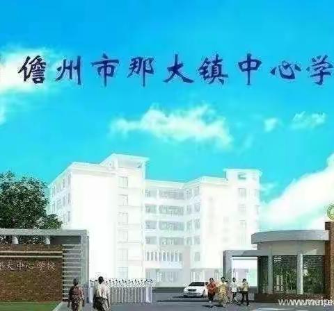 润德于心，化善于行——儋州市那大镇中心学校2023-2024学期 第五周（周二）值日侧记