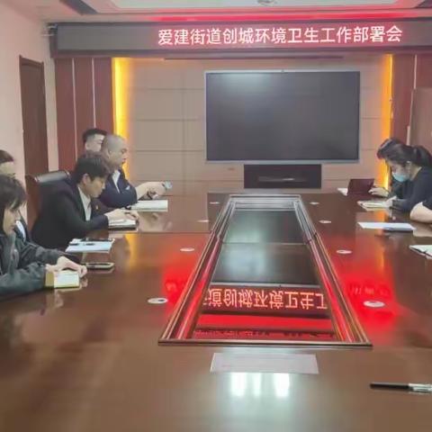 爱建街道召开创城环境卫生工作部署会