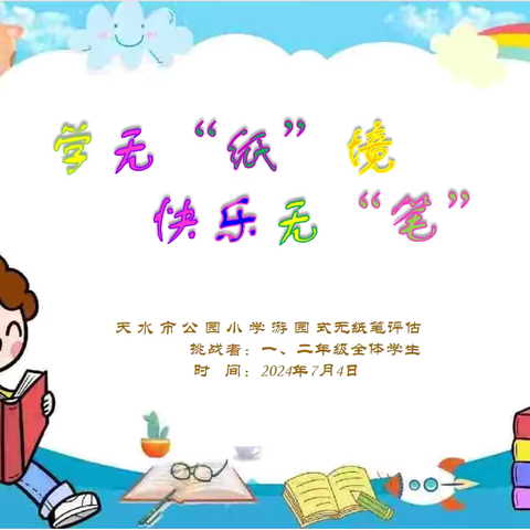 学无“纸”境 快乐无“笔” ——公园小学游园式无纸笔评估