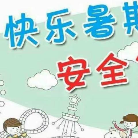 快乐过暑假、安全不放假——绥阳县旺草镇中心幼儿园暑假放假通知及安全提示