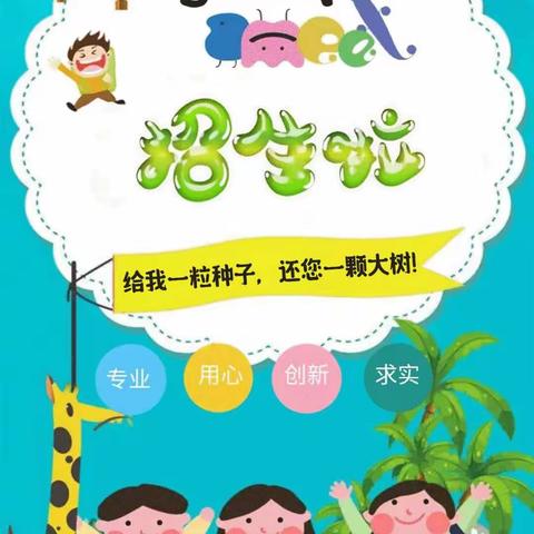 旺草镇中心幼儿园、东风、广怀幼儿园2024年春季学期招生啦！