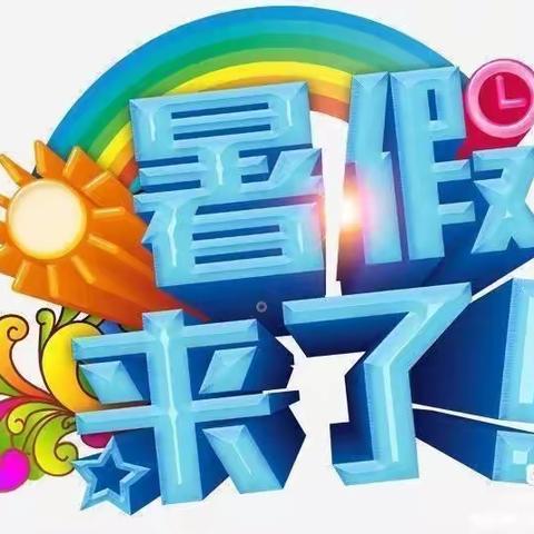 邛崃市太和中心幼儿园🏫暑假放假通知🎈