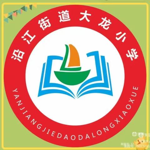 防汛减灾，安全出行——大龙小学防汛减灾安全知识宣传致家长的一封信