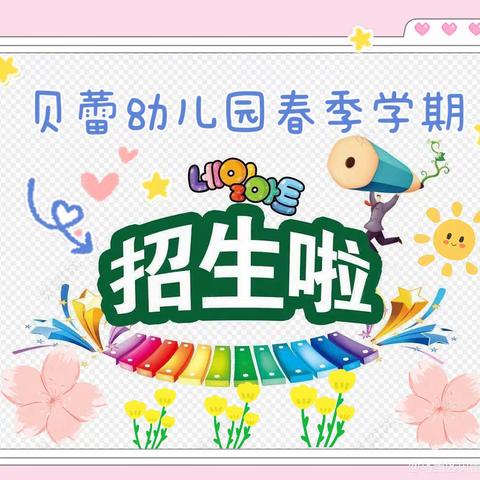 ⭐️⭐️⭐️乌当区贝蕾幼儿园——秋季学期招生开始啦🎊🎊🎊