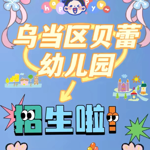乌当区贝蕾幼儿园——春季学期招生开始啦🎊🎊🎊