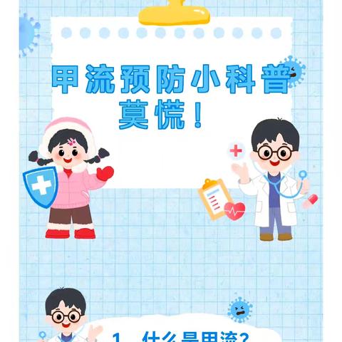 ‍预防甲流 守护健康 ‍——《甲流预防指南》