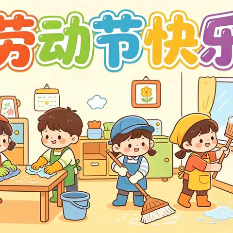 云山诗意幼儿园 ﻿五一假期通知