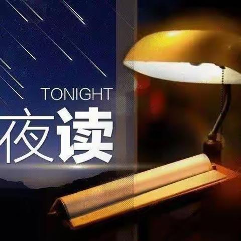 空中《小夜读》与您有约（二百七十九)