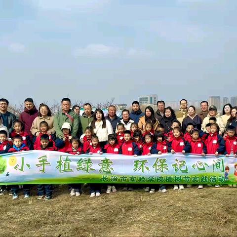 小手植绿意 环保记心间 ——记长治市实验学校一(11)班社会实践活动