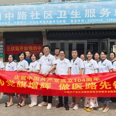 我院临床党小组开展“为党旗增辉,做医路先锋”下社区活动 ——庆祝中国共产党成立104周年