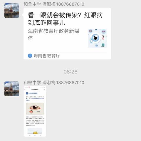 临高县和舍中学——组织开展教职工学习预防红眼病知识