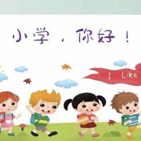 走近小学初体验 幼小衔接零距离