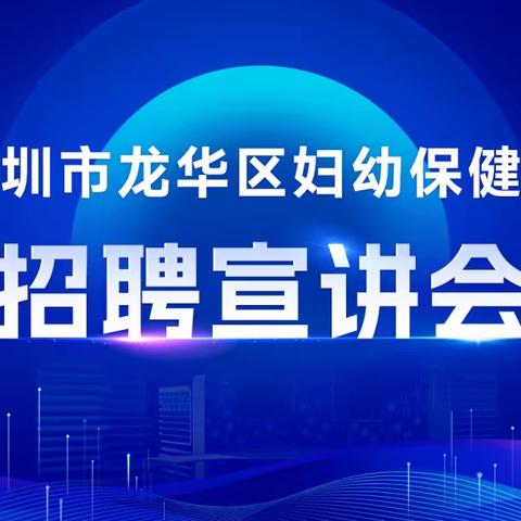 纳四海英才 创妇幼未来——龙华区妇幼保健院顺利举办2023年高层次人才洽谈会