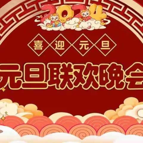 精彩纷呈贺元旦 欢声笑语迎新年——龙泉小学二三班迎元旦联欢会掠影