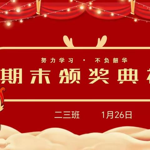 见证成长 奋发向上——武陟县龙泉小学二三班期末总结表彰暨寒假安全教育活动掠影