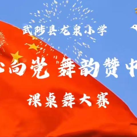 武陟县龙泉小学三年级组“童心向党，舞韵赞中华”课桌舞大赛