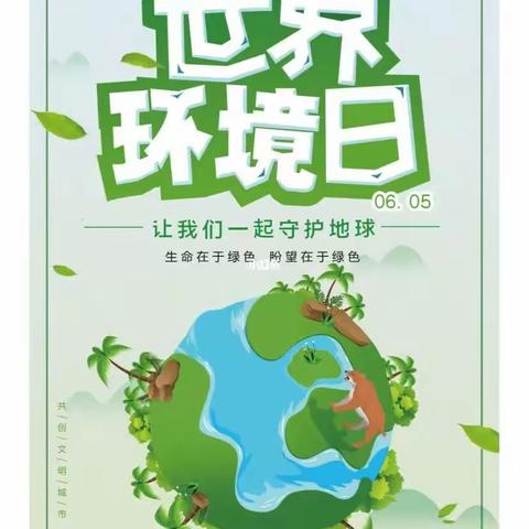 倡导绿色文明，保护生态环境——刘家中心小学开展“世界环保日”宣传活动