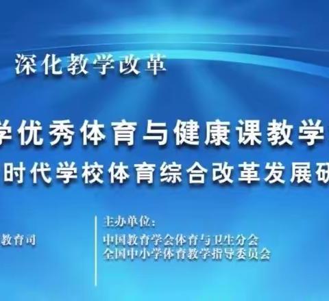 第九届中小学优秀体育课堂暨体育改革研讨会”观摩活动