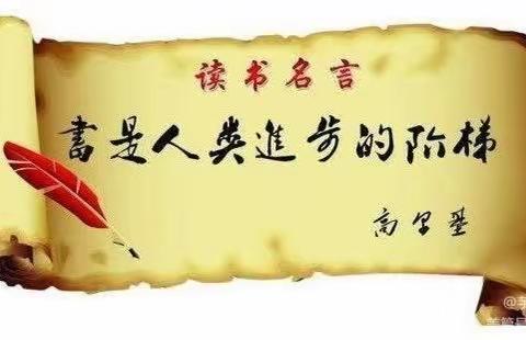 【共沐书香，阅读悦美】———东龙镇中心小学四年级快乐读书活动美篇