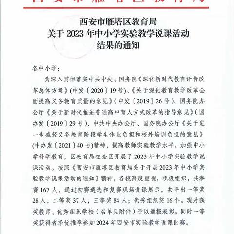 【喜报】热烈祝贺我校在西安市雁塔区2023年实验教学说课活动中荣获佳绩