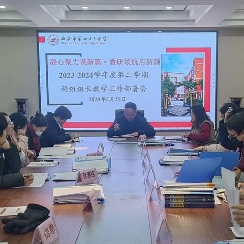 凝心聚力谋新篇·教研领航启新颜——西安市第四十六中学召开2023-2024学年度第二学期两组组长教学工作部署会