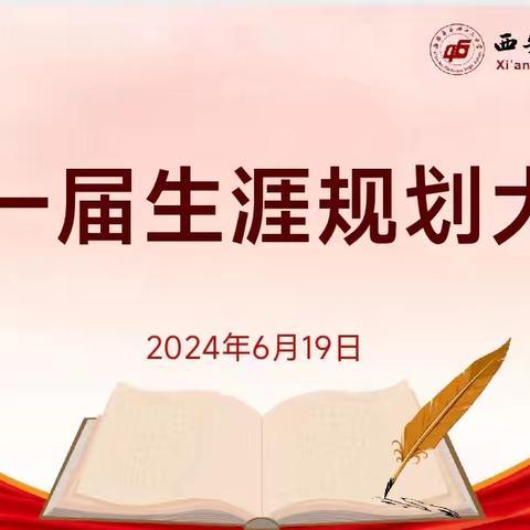 规划引领人生，奋斗成就梦想——西安市第四十六中学举办首届学生学业生涯规划大赛