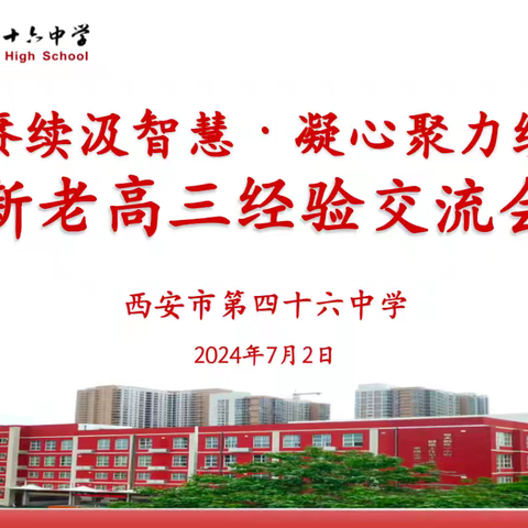 薪火赓续汲智慧，凝心聚力续辉煌——西安市第四十六中学召开新老高三经验交流会